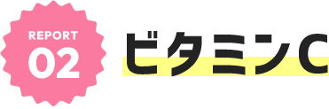 REPORT01 ビタミンC
