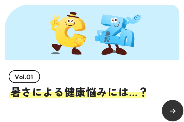 Vol.01 暑さによる健康悩みには…？