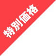 特別価格