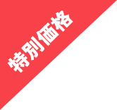 特別価格