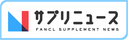 サプリニュース FANCL SUPPLEMENT NEWS