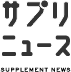 サプリニュース