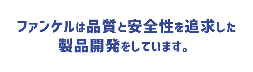 ファンケルは品質と安全性を追求した製品開発をしています。