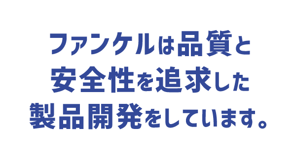 ファンケルは品質と安全性を追求した製品開発をしています。