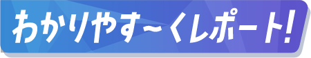 わかりやす〜くレポート！