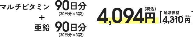マルチビタミン90日分（30日分×3袋）＋亜鉛（限定パッケージ）90日分（30日分×3袋）4,094円（税込）[通常価格4,310円（税込み）]