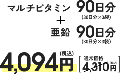 マルチビタミン90日分（30日分×3袋）＋亜鉛（限定パッケージ）90日分（30日分×3袋）4,094円（税込）[通常価格4,310円（税込み）]