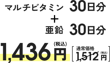マルチビタミン30日分＋亜鉛（限定パッケージ）30日分1,436円（税込）[通常価格1,512円（税込み）]