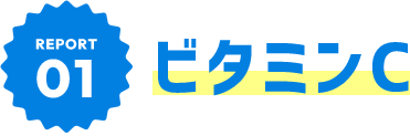 REPORT01 ビタミンC