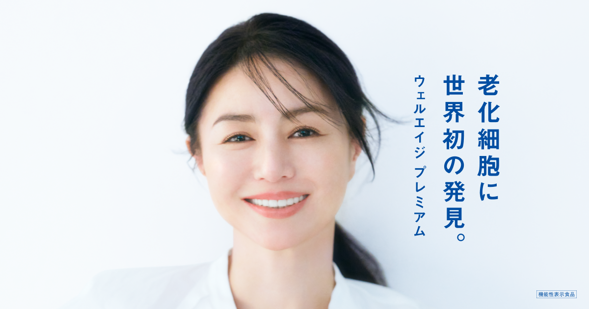 ウェルエイジ プレミアム｜ファンケル公式 健康食品・サプリメント通販