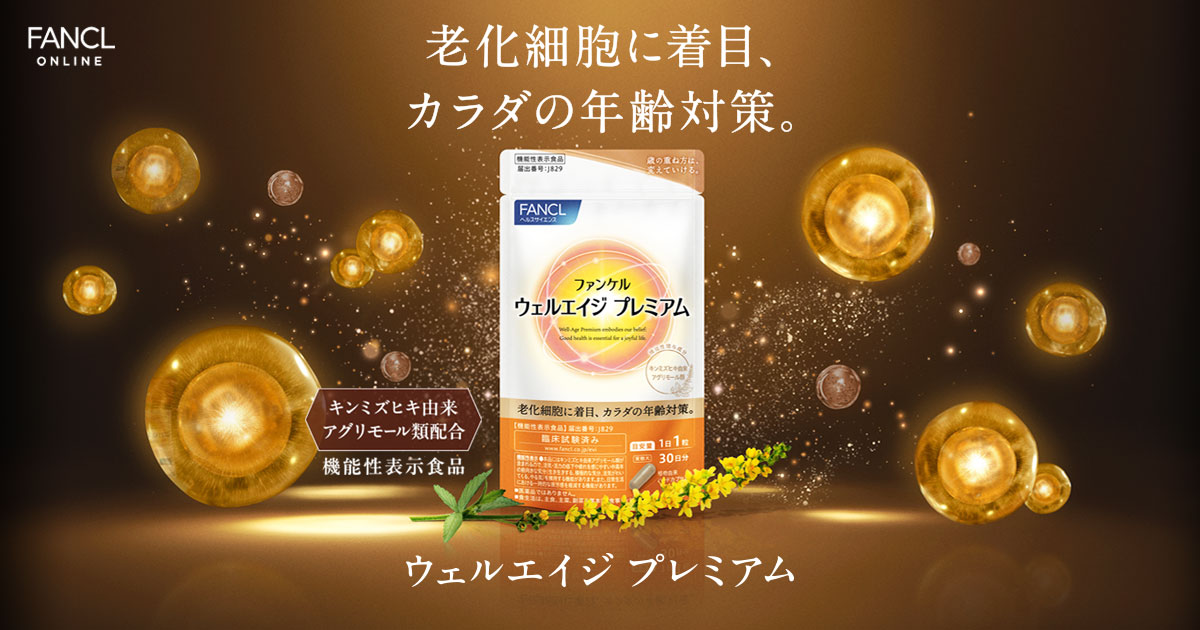 公式】ウェルエイジ プレミアム スペシャルサイト | 健康食品