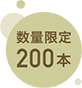 数量限定200本