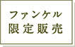 ファンケル限定販売