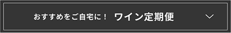 おすすめをご自宅に！ ワイン定期便