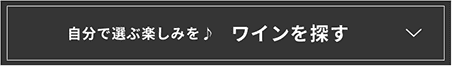 自分で選ぶ楽しみを♪ ワインを探す