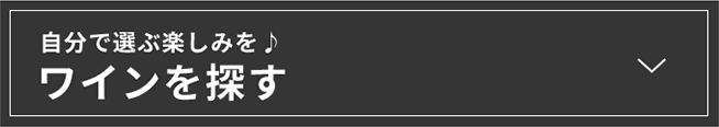 自分で選ぶ楽しみを♪ ワインを探す