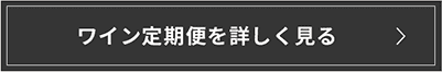 ワイン定期便を詳しく見る