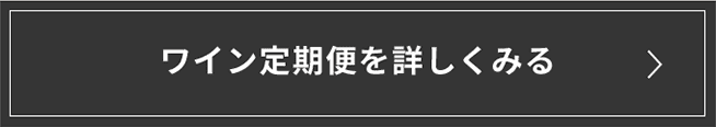 ワイン定期便を詳しく見る