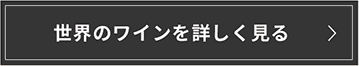 世界のワインを詳しく見る