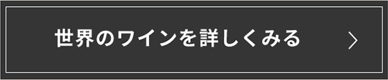 世界のワインを詳しく見る