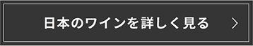 日本のワインを詳しく見る