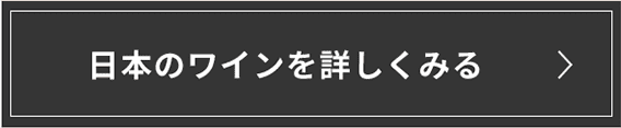 日本のワインを詳しく見る