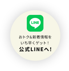 おトク＆新着情報をいち早くゲット！公式LINEへ！
