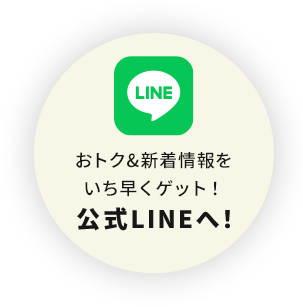 おトク＆新着情報をいち早くゲット！公式LINEへ！