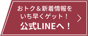 お得＆新着情報をゲット！公式LINE