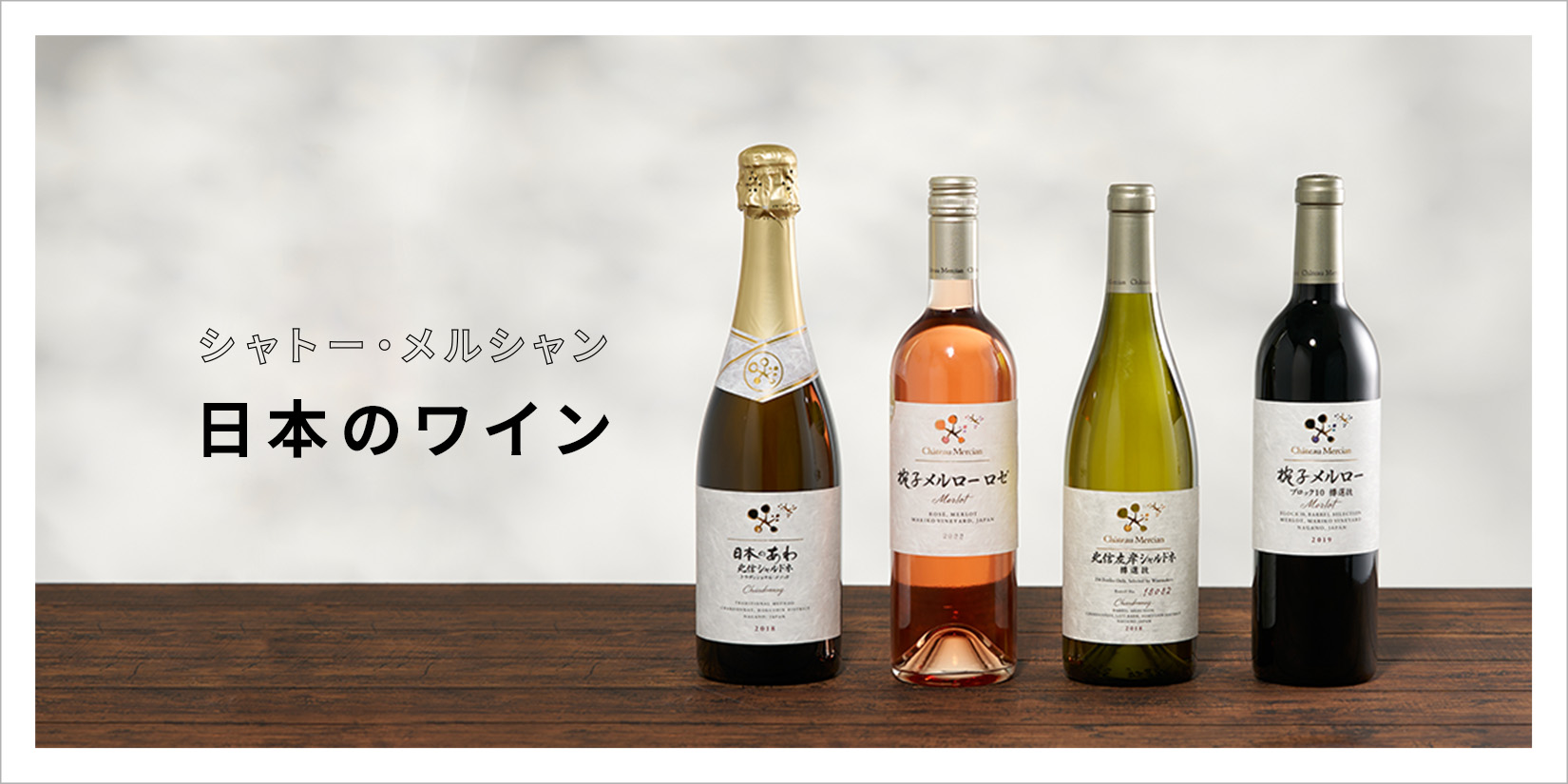 シャトー・メルシャン 日本のワイン
