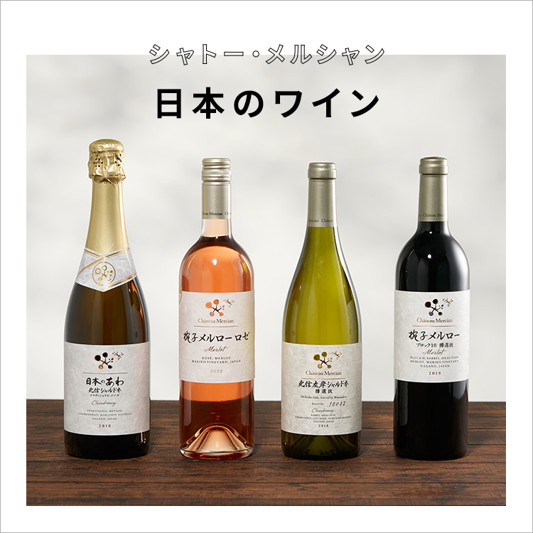 シャトー・メルシャン 日本のワイン