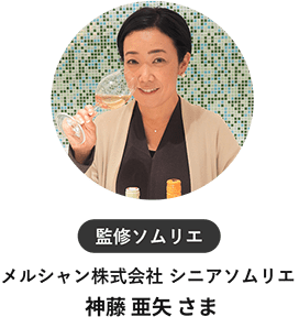 監修ソムリエ メルシャン株式会社 シニアソムリエ 神藤亜矢さま