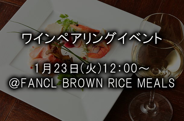 ワインペアリングディナー イベント 7月26日（水）18:30〜 ＠ FANCL BROWN RICE MEALS