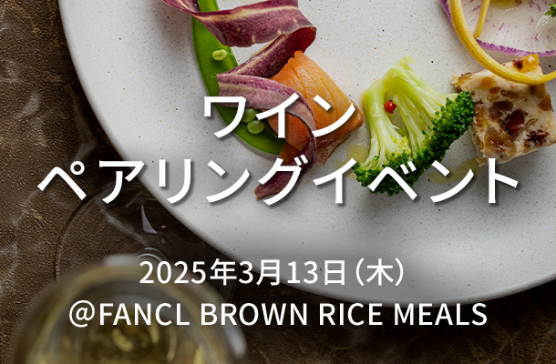 FANCLワインと楽しむクリスマスディナー ペアリングイベント