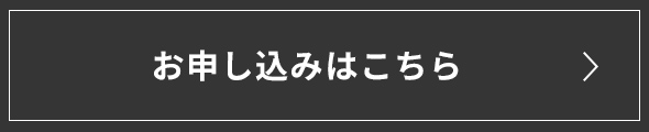 お申し込みはこちら