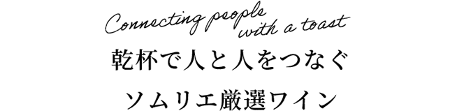 Connecting people with a toast乾杯で人と人をつなぐ ソムリエ厳選ワイン