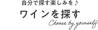 自分で選ぶ楽しみを♪ワインを探す Choose by yourself