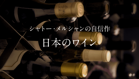 シャトー・メルシャンの自信作 日本のワイン