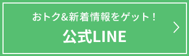 お得＆新着情報をゲット！公式LINE