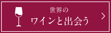 世界のワインと出会う