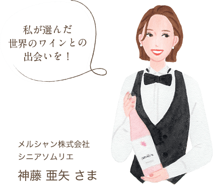 私が選んだ世界のワインとの出会いを！ メルシャン株式会社 シニアソムリエ 神藤 亜矢 さま