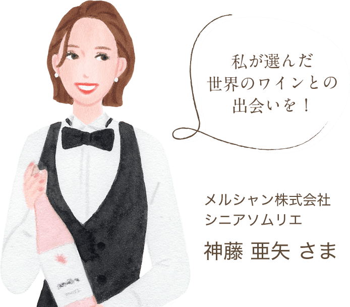 私が選んだ世界のワインとの出会いを！ メルシャン株式会社 シニアソムリエ 神藤 亜矢 さま