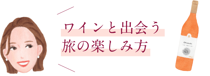 ワインと出会う旅の楽しみ方