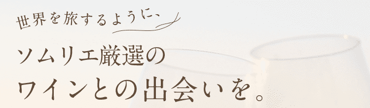 世界を旅するように、ソムリエ厳選のワインとの出会いを。