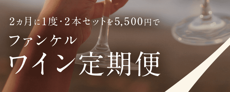 2ヵ月に1度・2本セットを5,500円で ファンケルワイン定期便