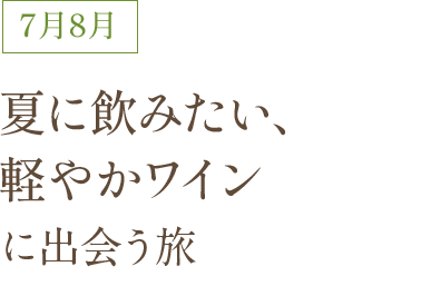 7月8月 夏に飲みたい、軽やかワイン
