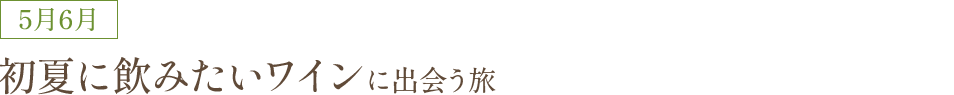 5月6月 初夏にぴったり赤ワイン×白スパークリングワインに出会う旅