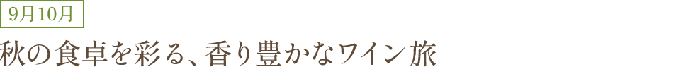 9月10月 秋の食卓を彩る、香り豊かなワイン旅