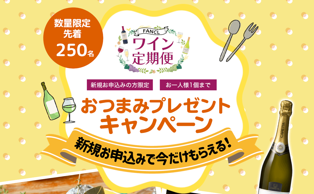 おつまみプレゼントキャンペーン