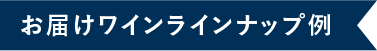 お届けワインラインナップ例